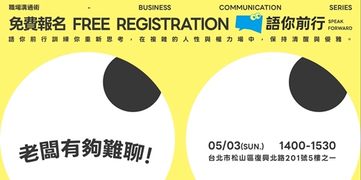 event-banner-語你前行｜職場溝通術-老闆有夠難聊！