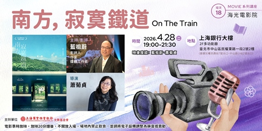 event-banner-海光電影院｜藍祖蔚—《南方，寂寞鐵道》