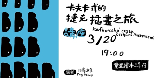 event-banner-【講座】2026.03.20（五）晚上｜插畫家徐鵬雄｜卡夫卡式的捷克插畫之旅 