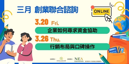 event-banner-【線上場次】3月創業聯合諮詢