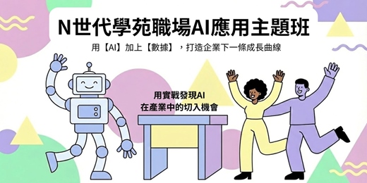 event-banner-職場 AI 應用主題課