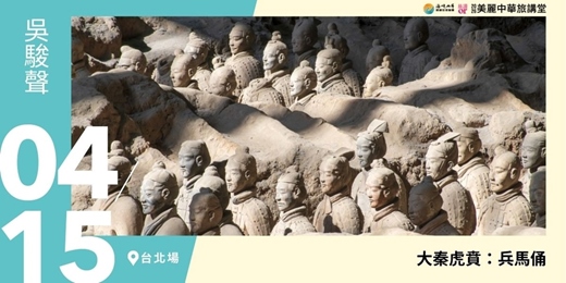 event-banner-【美麗中華旅講堂‧台北場】大秦虎賁：兵馬俑