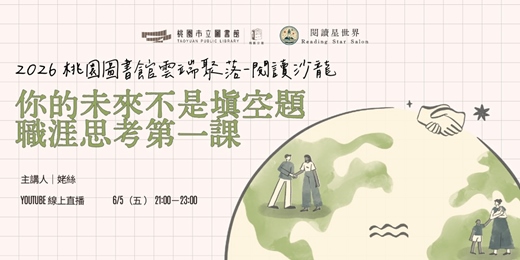 event-banner-你的未來不是填空題—職涯思考第一課：姥絲【閱讀星世界・2026 桃園圖書館雲端聚落 #12】