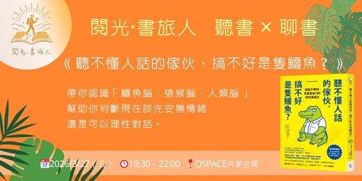 event-banner- 【閱光‧書旅人】聽不懂人話的傢伙，搞不好是隻鱷魚？一起聊聊溝通與人際