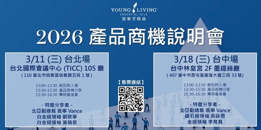 event-banner-『Young Living 悠樂芳 』2026 產品商機說明會