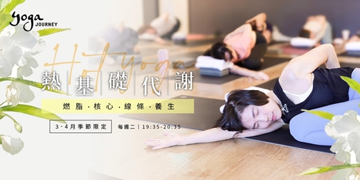 event-banner-【3-4月春日限定】熱基礎代謝瑜珈｜排毒燃脂，重啟體內引擎｜Yoga Journey 瑜珈旅程