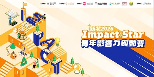 event-banner-【2026 Impact Star 青年影響力啟動賽】說明會