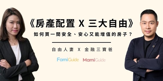 event-banner-【免費線上講座】《房產配置 X 三大自由》如何買一間安全、安心又能增值的房子？（ 03/24 星期二晚上 ）