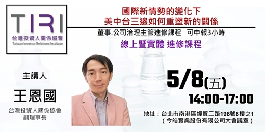 event-banner-5/8【TIRI線上暨實體董事、公司治理主管進修課程】台灣如何因應國際新情勢的變化