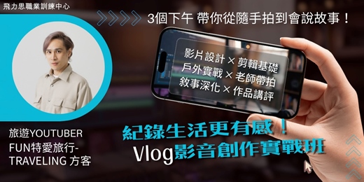 event-banner-紀錄生活更有感！ Vlog影音創作實戰班