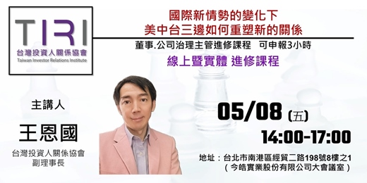 event-banner-05/08【TIRI線上暨實體董事、公司治理主管進修課程】台灣如何因應國際新情勢的變化