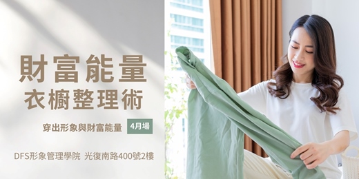 event-banner-【DFS美學課】4/15(三) 財富能量衣櫥整理術