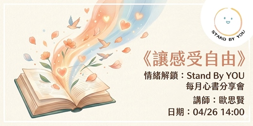 event-banner-《讓感受自由》情緒解鎖：S﻿tand By YOU 每月心書分享會 