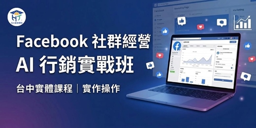 event-banner-Facebook 社群經營｜AI 行銷實戰班（台中）