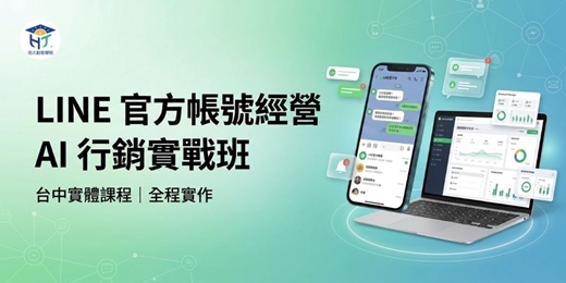 event-banner-LINE 官方帳號經營｜AI 行銷實戰班（台中）