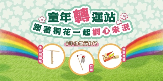 event-banner-童年轉運站｜跟著桐花一起桐心未泯