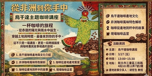 event-banner-烏干達主題咖啡講座
