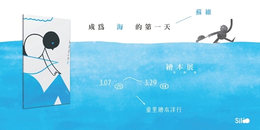 event-banner-【展覽】2026.03.07－03.29｜蘇維《成為海的第一天》繪本展