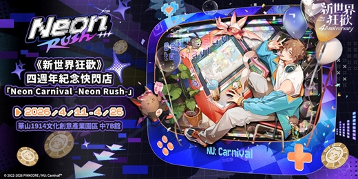 event-banner-《新世界狂歡》四週年紀念快閃店「Neon Carnival -Neon Rush- 」