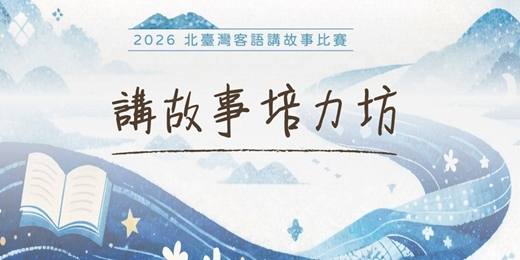 event-banner-2026北臺灣客語講故事培力坊