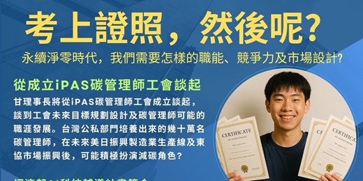 event-banner-考上證照，然後呢?  --從成立 iPAS碳管理師工會談起