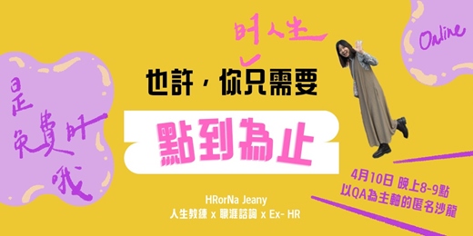 event-banner-四月來囉！》HRorNah - 你的人生也許只需要「點到為止」