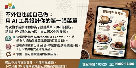 event-banner-不外包也能自己做：用 AI 工具設計你的第一張菜單