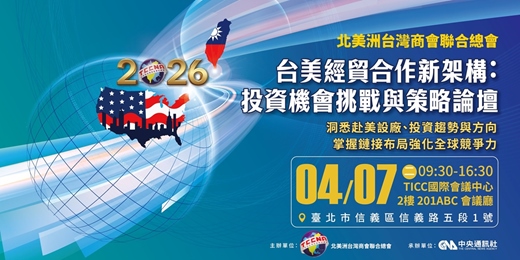 event-banner-2026《台美經貿合作新架構：投資機會挑戰與策略》論壇
