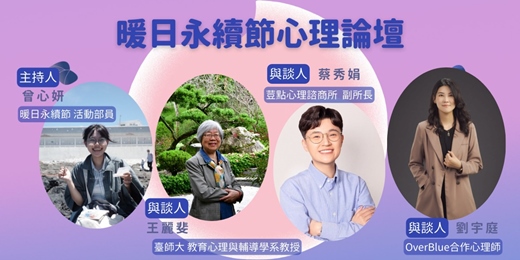event-banner-臺師大暖日永續節心理論壇