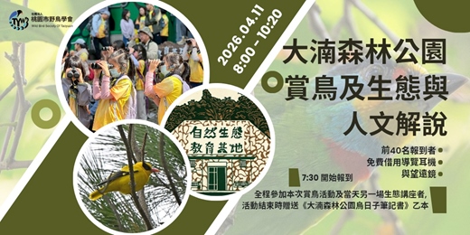 event-banner-大湳森林公園賞鳥及生態與人文解說｜2026年4月11日