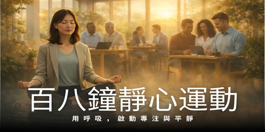event-banner-百八鐘靜心運動｜6 分鐘，重建企業競爭力