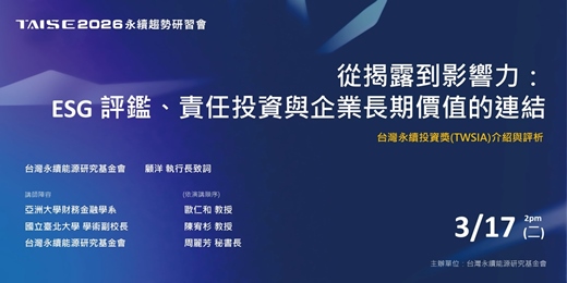 event-banner-【2026 TAISE 永續趨勢研習會】從揭露到影響力「ESG 評鑑、責任投資與企業長期價值的連結」暨台灣永續投資獎(TWSIA)介紹與評析