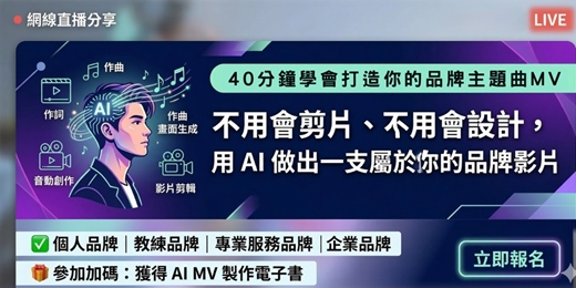 event-banner-AI主題MV製作術 40分鐘打造你的品牌主題MV