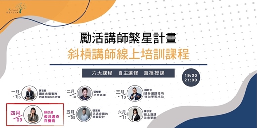 event-banner-斜槓講師自選學習04 - 教具運用