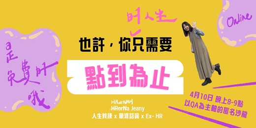 event-banner-四月來囉！》HRorNah - 你的人生也許只需要「點到為止」