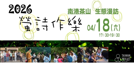event-banner-「螢詩作樂」生態漫訪-南港茶山 04/18