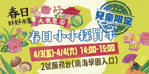event-banner-春日小小採買手