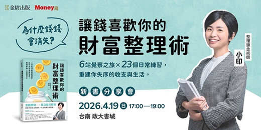 event-banner-【台南場】《讓錢喜歡你的財富整理術》新書分享會｜整理鍊金術師小印