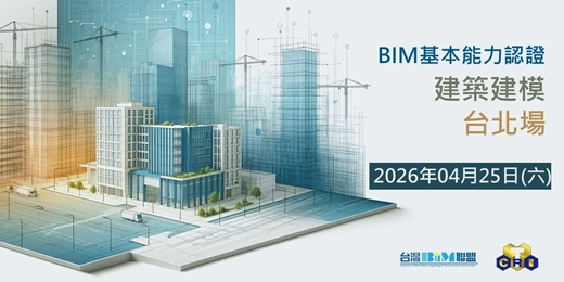 event-banner-台灣BIM聯盟-BIM基本能力認證-建築建模 (臺北場)