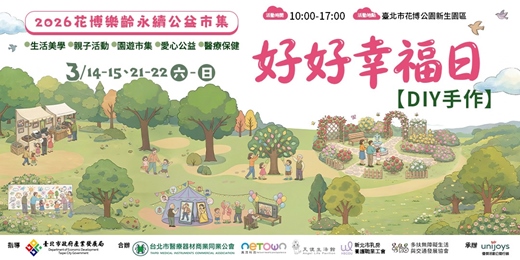 event-banner-2026「好好幸福日」手作DIY報名表