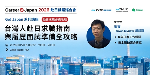 event-banner-台灣人赴日求職指南與履歷面試準備全攻略 ｜2026 Career In Japan 赴日就業媒合會 系列講座