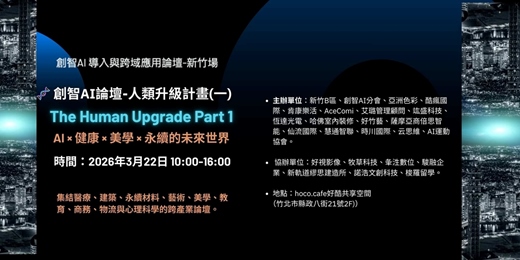event-banner-🧬 創智AI論壇-人類升級計畫(一)AI × 健康 × 美學 × 永續的未來世界