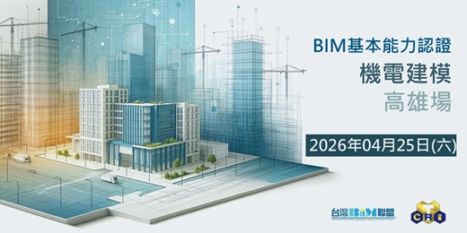 event-banner-台灣BIM聯盟-BIM基本能力認證-機電建模 (高雄場)