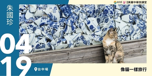 event-banner-【美麗中華旅講堂‧台中場】像貓一樣旅行