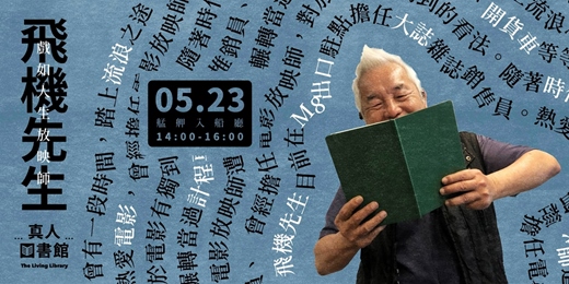 event-banner-【街遊 Hidden Taipei】 真人圖書館：戲如人生放映師〔2026-05-23〕 @艋舺入船廳