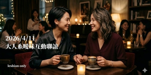 event-banner-【Lesbian女同志聯誼場】大人系曖昧互動聯誼，找到你的Ms.Right