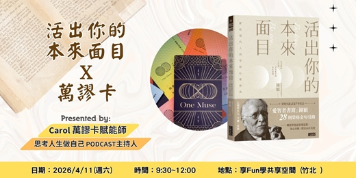 event-banner-《活出你的本來面目》x 萬謬卡體驗-新竹場