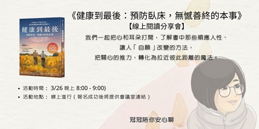 event-banner-【線上分享會】《健康到最後：預防臥床，無憾善終的本事》