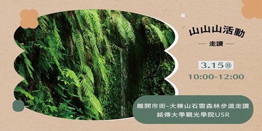 event-banner-山山山活動 ✸ 離開市街— 大棟山石雲森林步道走讀 𝙛𝙚𝙖𝙩. 銘傳大學觀光學院USR