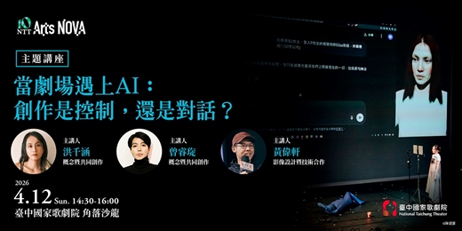 event-banner-【主題講座】當劇場遇上AI：創作是控制，還是對話？